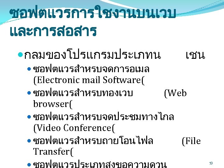 ซอฟตแวรการใชงานบนเวบ และการสอสาร กลมของโปรแกรมประเภทน ซอฟตแวรสำหรบจดการอเมล เชน (Electronic mail Software( ซอฟตแวรสำหรบทองเวบ (Web browser( ซอฟตแวรสำหรบจดประชมทางไกล (Video Conference(