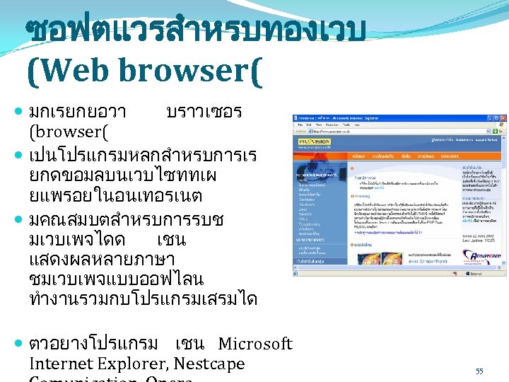 ซอฟตแวรสำหรบทองเวบ (Web browser( มกเรยกยอวา บราวเซอร (browser( เปนโปรแกรมหลกสำหรบการเร ยกดขอมลบนเวบไซททเผ ยแพรอยในอนเทอรเนต มคณสมบตสำหรบการรบช มเวบเพจไดด เชน แสดงผลหลายภาษา ชมเวบเพจแบบออฟไลน