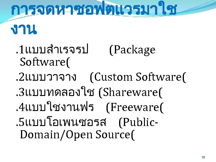 การจดหาซอฟตแวรมาใช งาน. 1แบบสำเรจรป (Package Software(. 2แบบวาจาง (Custom Software(. 3แบบทดลองใช (Shareware(. 4แบบใชงานฟร (Freeware(. 5แบบโอเพนซอรส (Public.