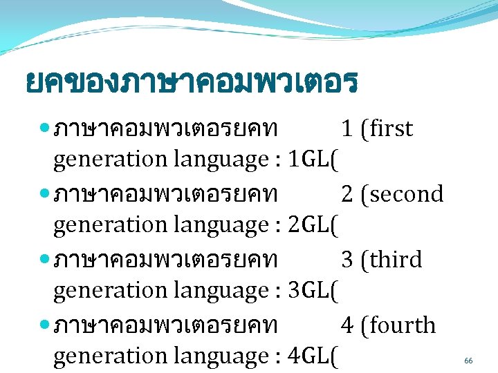 ยคของภาษาคอมพวเตอร ภาษาคอมพวเตอรยคท 1 (first generation language : 1 GL( ภาษาคอมพวเตอรยคท 2 (second generation language