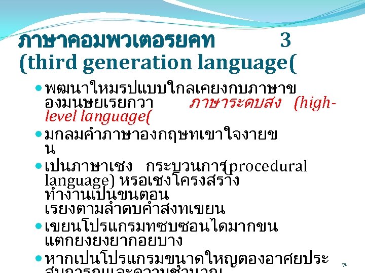 ภาษาคอมพวเตอรยคท 3 (third generation language( พฒนาใหมรปแบบใกลเคยงกบภาษาข องมนษยเรยกวา ภาษาระดบสง (highlevel language( มกลมคำภาษาองกฤษทเขาใจงายข น เปนภาษาเชง กระบวนการ