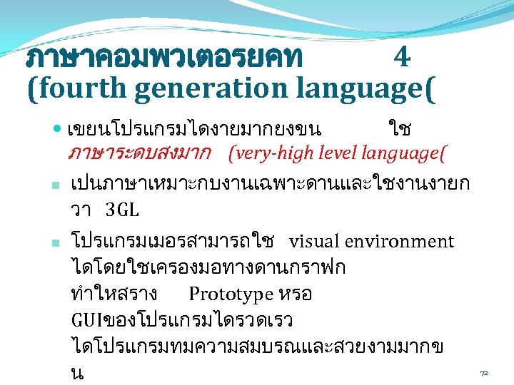ภาษาคอมพวเตอรยคท 4 (fourth generation language( เขยนโปรแกรมไดงายมากยงขน ใช ภาษาระดบสงมาก (very-high level language( n n เปนภาษาเหมาะกบงานเฉพาะดานและใชงานงายก