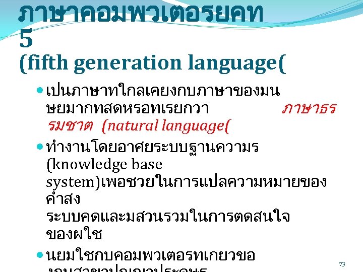 ภาษาคอมพวเตอรยคท 5 (fifth generation language( เปนภาษาทใกลเคยงกบภาษาของมน ษยมากทสดหรอทเรยกวา ภาษาธร รมชาต (natural language( ทำงานโดยอาศยระบบฐานความร (knowledge base