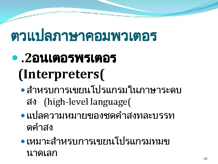 ตวแปลภาษาคอมพวเตอร . 2อนเตอรพรเตอร (Interpreters( สำหรบการเขยนโปรแกรมในภาษาระดบ สง (high-level language( แปลความหมายของชดคำสงทละบรรท ดคำสง เหมาะสำหรบการเขยนโปรแกรมทมข นาดเลก 78 
