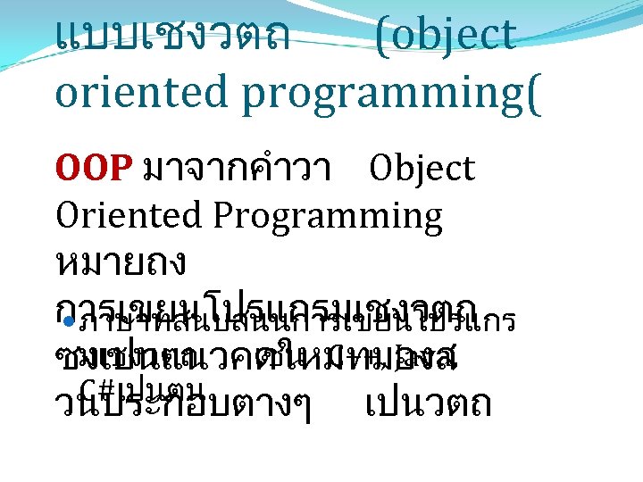 แบบเชงวตถ (object oriented programming( OOP มาจากคำวา Object Oriented Programming หมายถง การเขยนโปรแกรมเชงวตถ ภาษาทสนบสนนการเขยนโปรแกร มเชงวตถ เชน