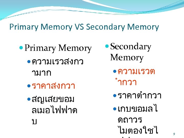Primary Memory VS Secondary Memory Primary Memory ความเรวสงกว ามาก ราคาสงกวา สญเสยขอม ลเมอไฟฟาด บ Secondary