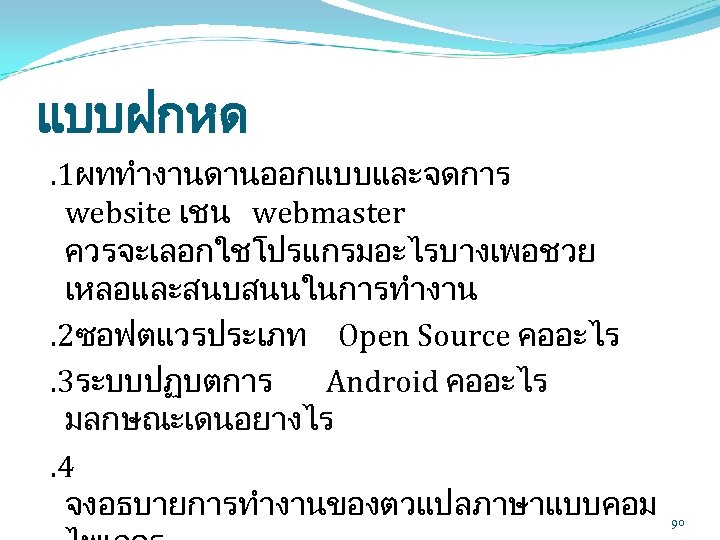 แบบฝกหด. 1ผททำงานดานออกแบบและจดการ website เชน webmaster ควรจะเลอกใชโปรแกรมอะไรบางเพอชวย เหลอและสนบสนนในการทำงาน. 2ซอฟตแวรประเภท Open Source คออะไร. 3ระบบปฏบตการ Android คออะไร