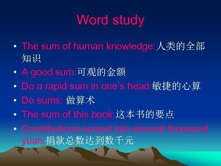 Word study • The sum of human knowledge: 人类的全部 知识 • A good sum: