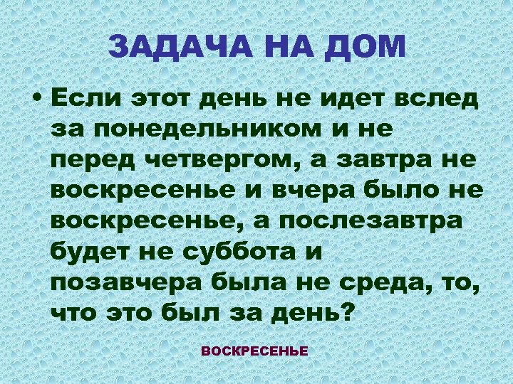 ЗАДАЧА НА ДОМ • Если этот день не идет вслед за понедельником и не