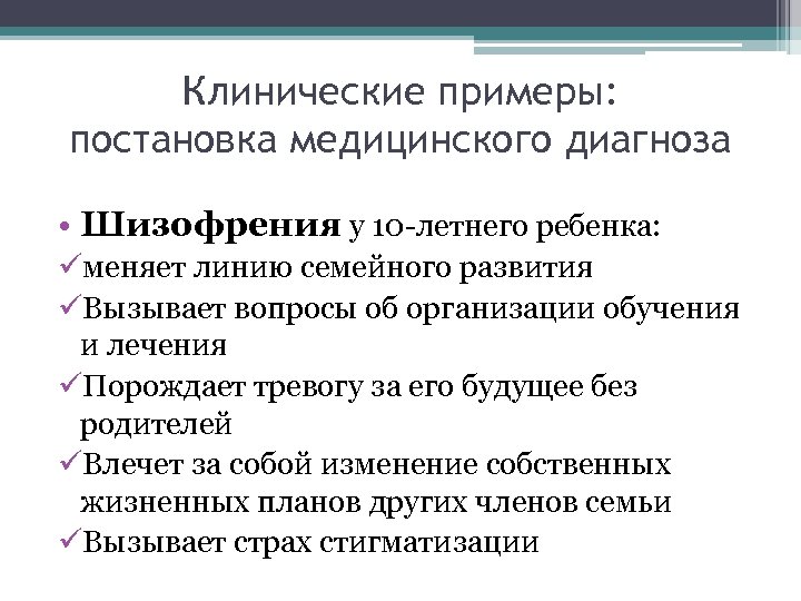 Клинические примеры: постановка медицинского диагноза • Шизофрения у 10 -летнего ребенка: üменяет линию семейного