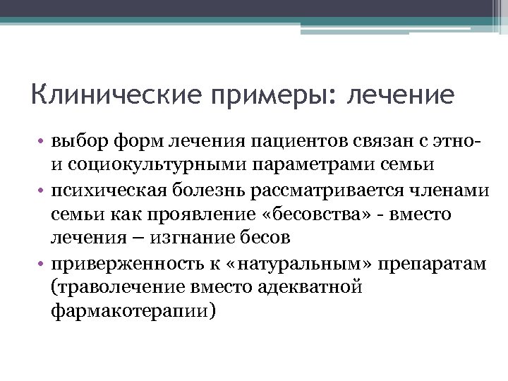 Клинические примеры: лечение • выбор форм лечения пациентов связан с этнои социокультурными параметрами семьи