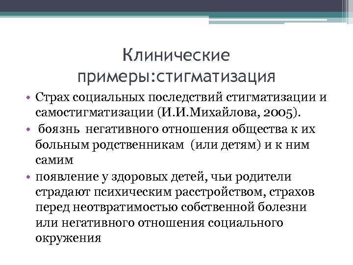 Клинические примеры: стигматизация • Страх социальных последствий стигматизации и самостигматизации (И. И. Михайлова, 2005).