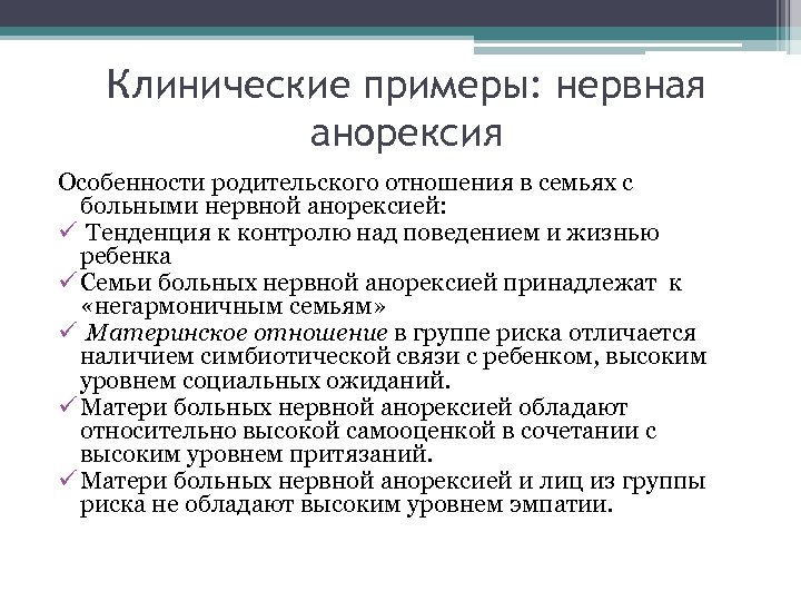 Клинические примеры: нервная анорексия Особенности родительского отношения в семьях с больными нервной анорексией: ü