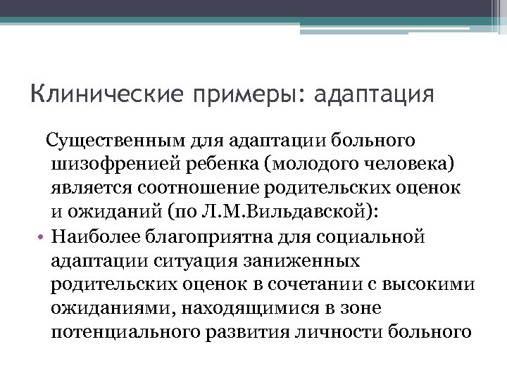 Клинические примеры: адаптация Существенным для адаптации больного шизофренией ребенка (молодого человека) является соотношение родительских