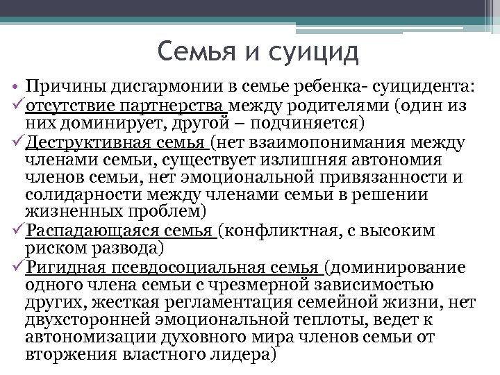 Семья и суицид • Причины дисгармонии в семье ребенка- суицидента: üотсутствие партнерства между родителями