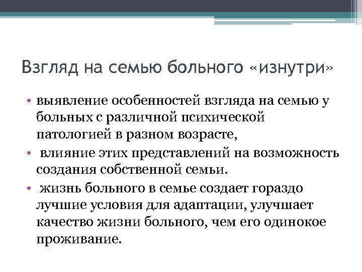 Взгляд на семью больного «изнутри» • выявление особенностей взгляда на семью у больных с