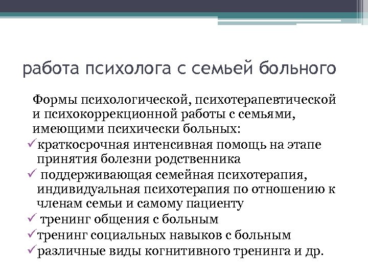 работа психолога с семьей больного Формы психологической, психотерапевтической и психокоррекционной работы с семьями, имеющими