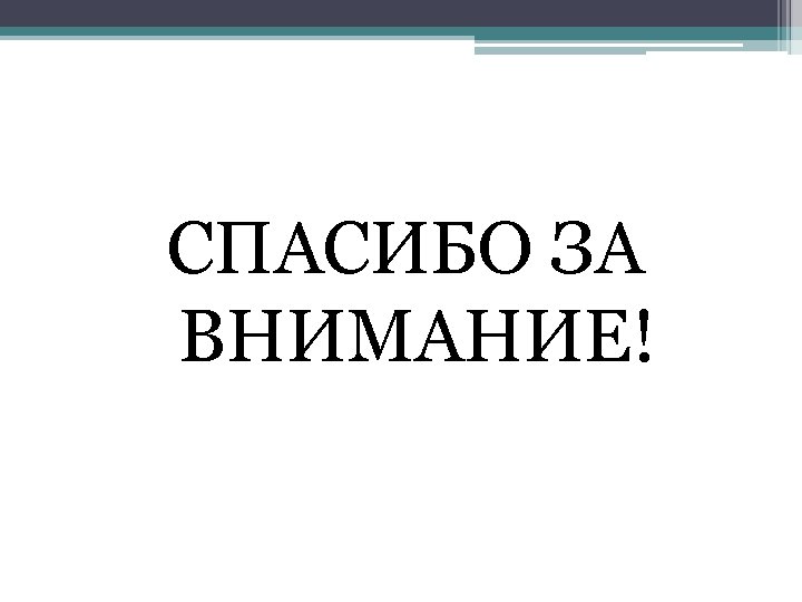 СПАСИБО ЗА ВНИМАНИЕ! 