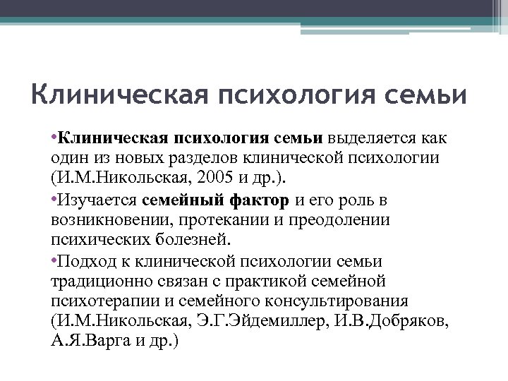 Клиническая психология семьи • Клиническая психология семьи выделяется как один из новых разделов клинической