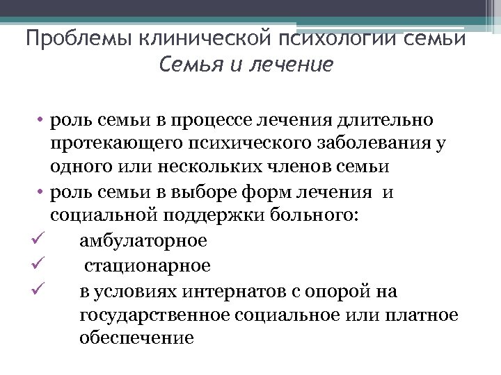 Проблемы клинической психологии семьи Семья и лечение • роль семьи в процессе лечения длительно