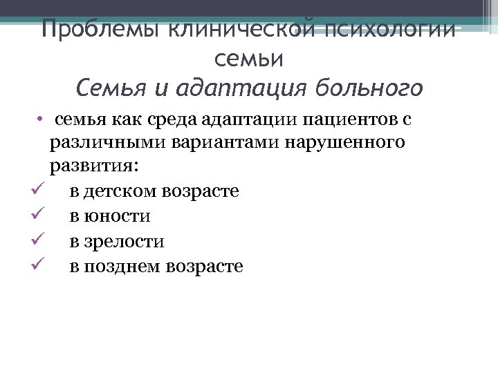 Проблемы клинической психологии семьи Семья и адаптация больного • семья как среда адаптации пациентов