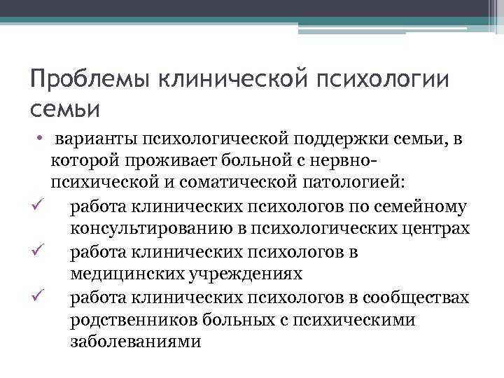 Проблемы клинической психологии семьи • варианты психологической поддержки семьи, в которой проживает больной с
