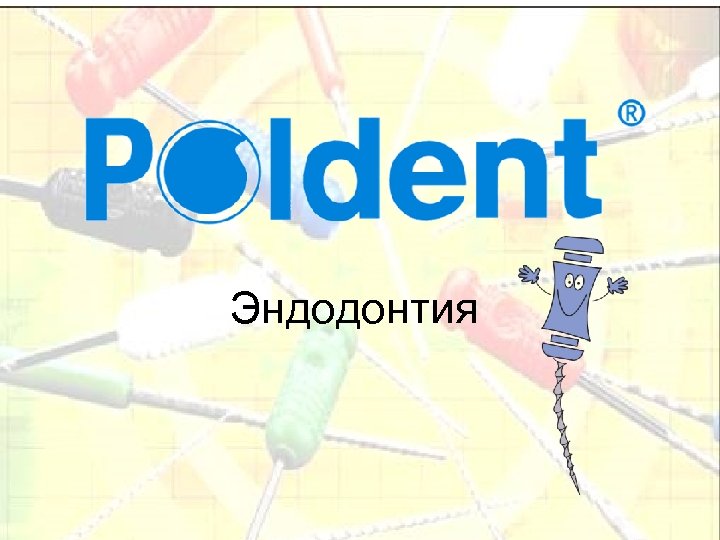 Эндодонтия 