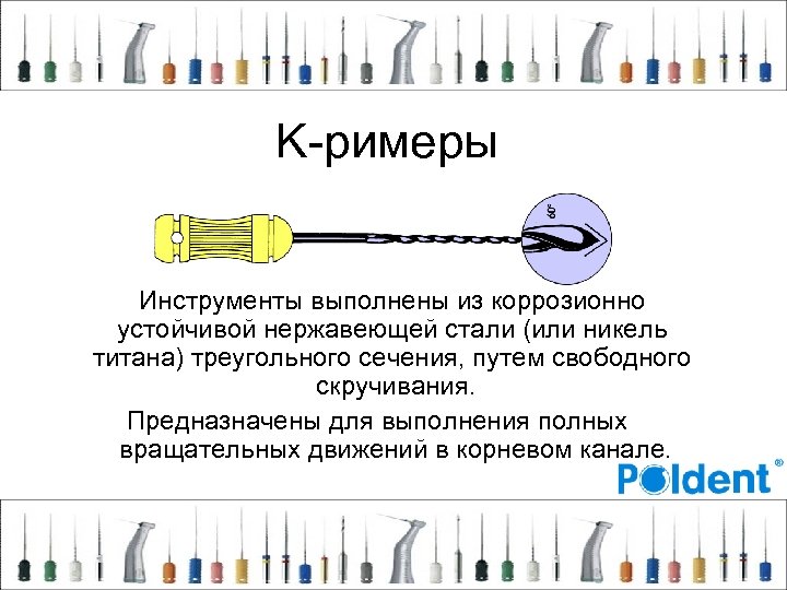 K-римеры Инструменты выполнены из коррозионно устойчивой нержавеющей стали (или никель титана) треугольного сечения, путем