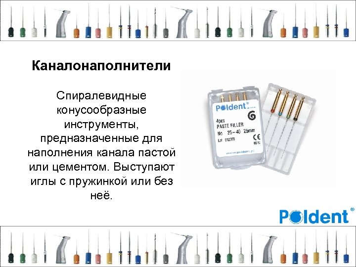 Каналонаполнители Спиралевидные конусообразные инструменты, предназначенные для наполнения канала пастой или цементом. Выступают иглы с