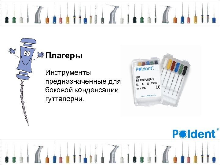 Плагеры Инструменты предназначенные для боковой конденсации гуттаперчи. 