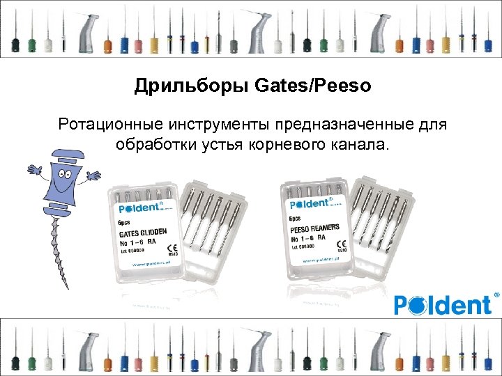 . Дрильборы Gates/Peeso Ротационные инструменты предназначенные для обработки устья корневого канала. 