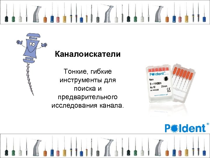 . Каналоискатели Тонкие, гибкие инструменты для поиска и предварительного исследования канала. 