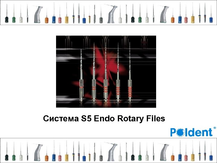 Система S 5 Endo Rotary Files 