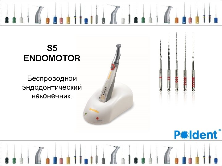 S 5 ENDOMOTOR Беспроводной эндодонтический наконечник. 