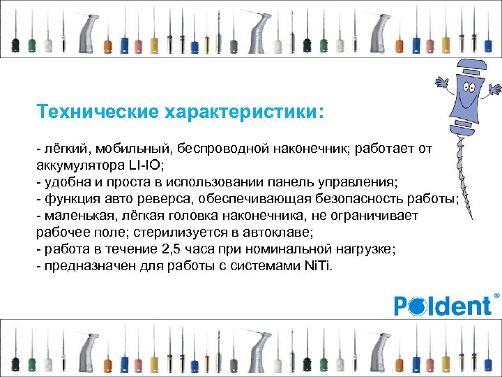 Технические характеристики: - лёгкий, мобильный, беспроводной наконечник; работает от аккумулятора LI-IO; - удобна и