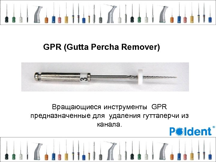 GPR (Gutta Percha Remover) Вращающиеся инструменты GPR предназначенные для удаления гуттаперчи из канала. 