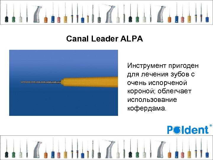 Canal Leader ALPA Инструмент пригоден для лечения зубов с очень испорченой короной; облегчает использование