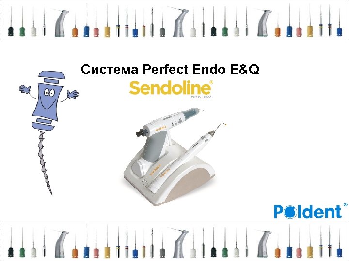 Система Perfect Endo E&Q 