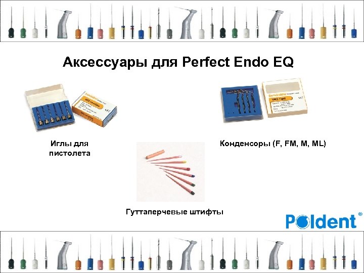 Аксессуары для Perfect Endo EQ Иглы для пистолета Конденсоры (F, FM, M, ML) Гуттаперчевые