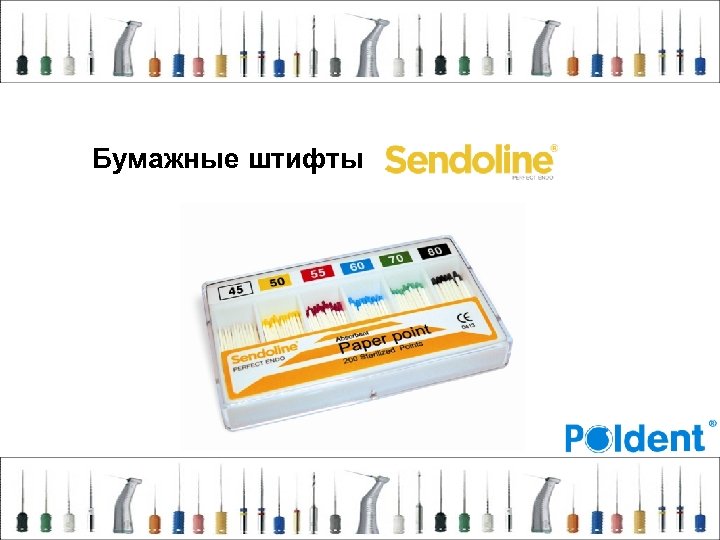 Бумажные штифты 