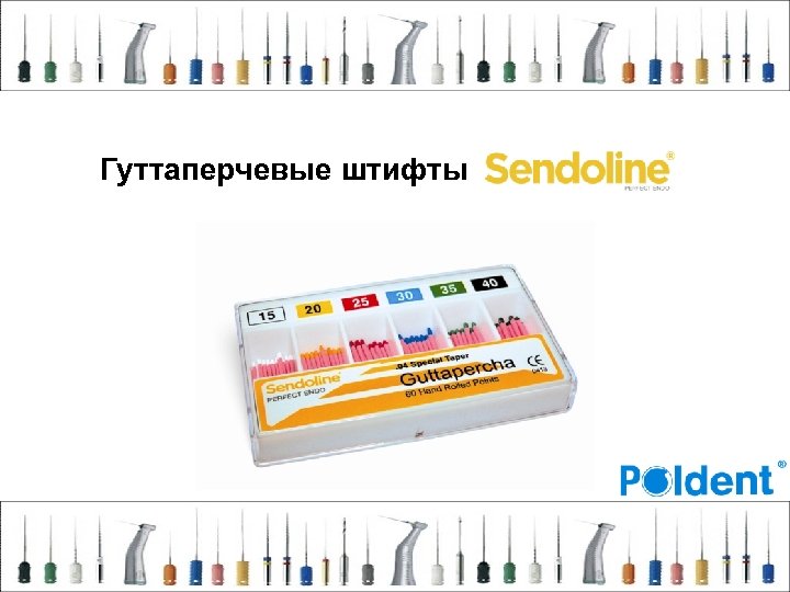 Гуттаперчевые штифты 