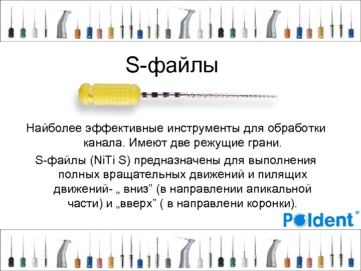 S-файлы Найболее эффективные инструменты для обработки канала. Имеют две режущие грани. S-файлы (Ni. Ti