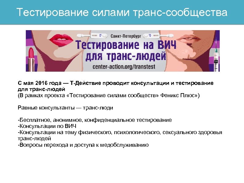 Тестирование силами транс-сообщества С мая 2016 года — Т-Действие проводит консультации и тестирование для