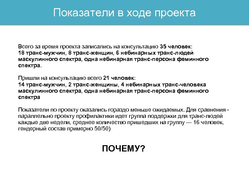 Показатели в ходе проекта Всего за время проекта записались на консультацию 35 человек: 18