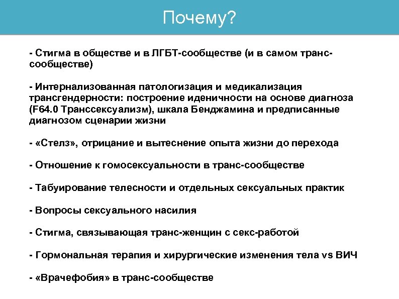 Почему? - Стигма в обществе и в ЛГБТ-сообществе (и в самом транссообществе) - Интернализованная