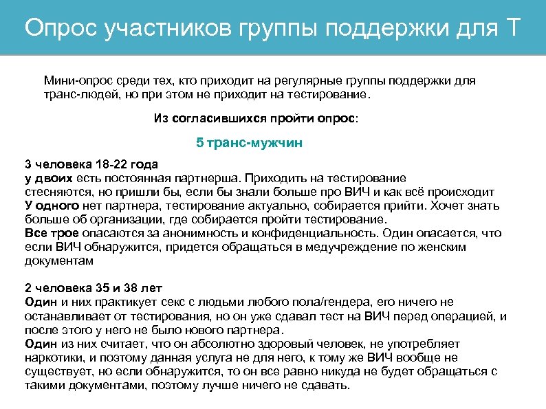 Опрос участников группы поддержки для Т Мини-опрос среди тех, кто приходит на регулярные группы