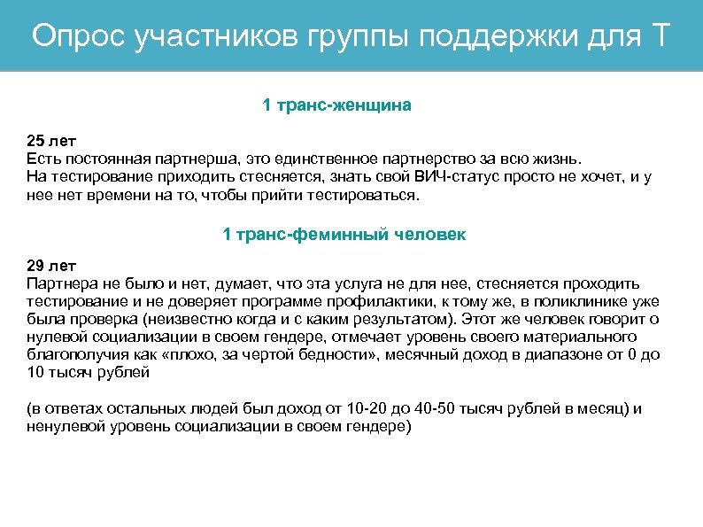 Опрос участников группы поддержки для Т 1 транс-женщина 25 лет Есть постоянная партнерша, это