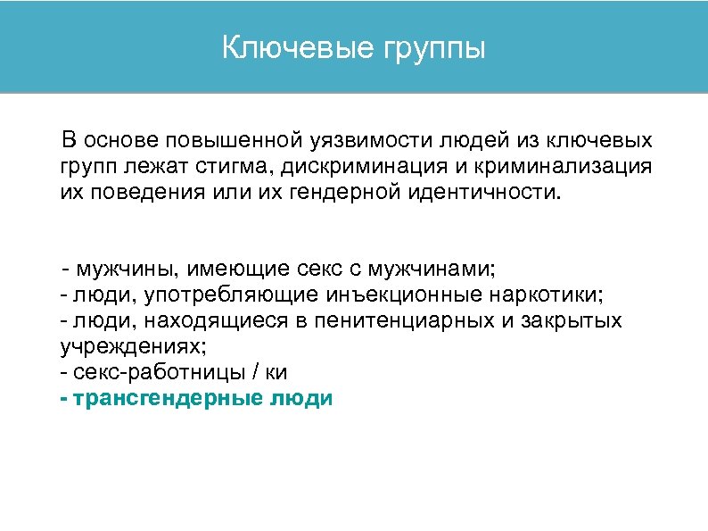 Ключевые группы В основе повышенной уязвимости людей из ключевых групп лежат стигма, дискриминация и