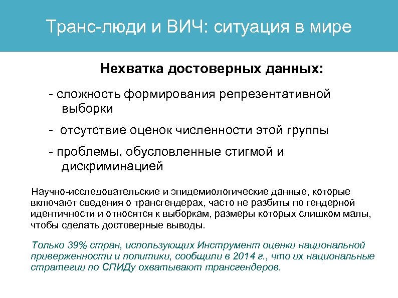 Транс-люди и ВИЧ: ситуация в мире Нехватка достоверных данных: - сложность формирования репрезентативной выборки
