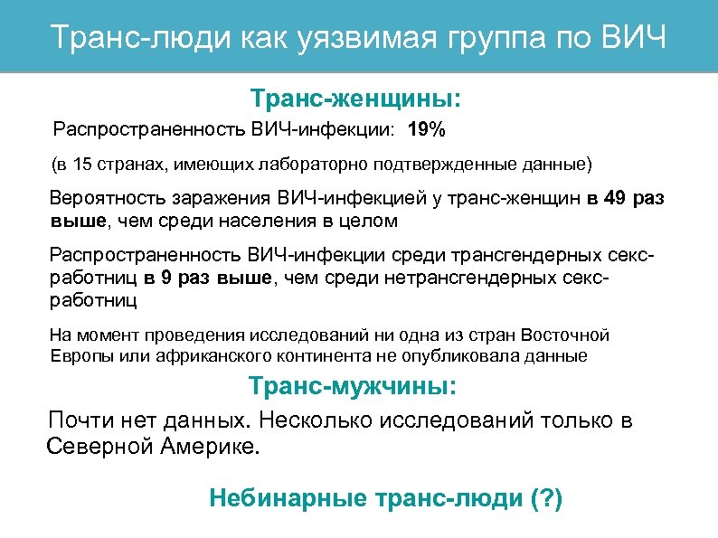 Транс-люди как уязвимая группа по ВИЧ Транс-женщины: Распространенность ВИЧ-инфекции: 19% (в 15 странах, имеющих